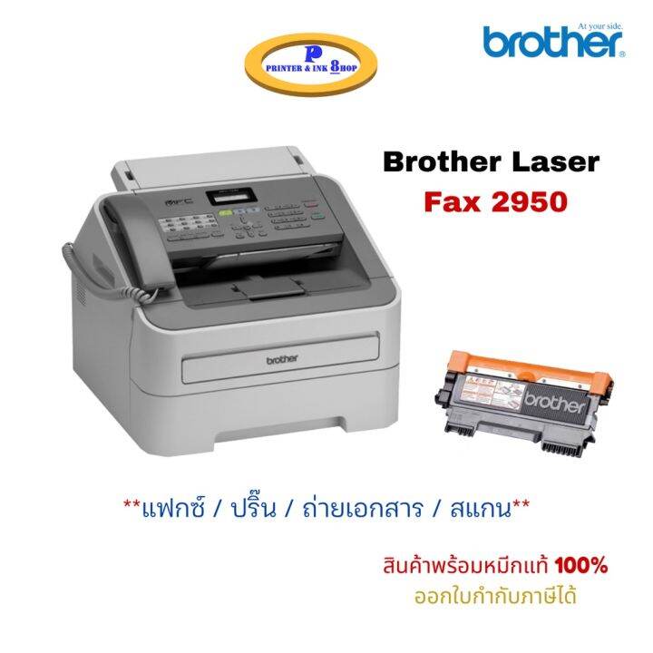 BROTHER Laser FAX 2950 เครื่องแฟกซ์, ระบบเลเซอร์, รับประกันศูนย์ ...