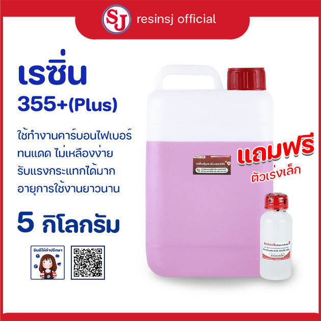 เรซิ่น-355-plus-ทนแดด-พร้อมตัวเร่งแข็ง-ไม่เหลือง-สำหรับหุ้มคาร์บอน-ขายเรซิ่น-ราคาถูก-เรซิ่นคุณภาพดี