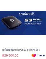 เครื่องรับสัญญาณ PSI S3 ยกแพ๊ค50ตัว