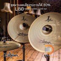 ชุดฉาบ Zildjian L80 Low Volume มีให้เลือก 2แบบ Set LV348 และ LV468 ช่วยลดเสียงรบกวนได้ถึง 80% ของแท้ 100%