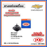 POP ยางแท่นเครื่อง CHEVROLET OPTRA ตัวขวา OIL แบบแท้มีน้ำมันไฮโดรลิก ตัวกลม