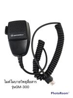 ไมค์โมบายสำหรับM Otorola GM300/SM50/SM120/GM3688/GM3188