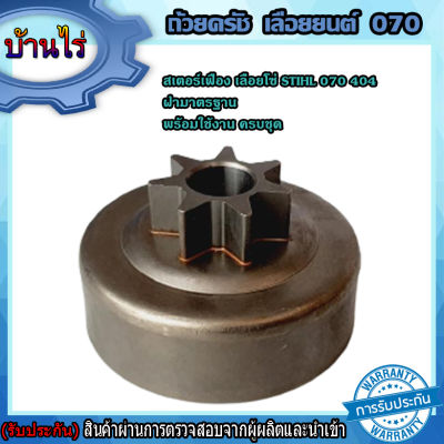 สเตอร์เฟือง 070 ถ้วยครัช070 STIHL 070 404 เลื่อยยนต์070 อะไหล่ รับประกันคุณภาพ