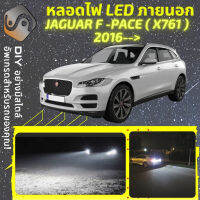 JAGUAR F-PACE (X761) ไฟ LED ภายนอก ไฟต่ำ ไฟสูง หลอดไฟหน้ารถยนต์​ ไฟหรี่ ไฟถอยหลัง ไฟเลี้ยว ไฟเบรค 100% CANBUS F Pace X761 - MixITMax