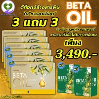 Beta Oil (เบต้าออยล์) betaoil เบต้าออยล์ 1 กล่องบรรจุ 10 แคปซูล โปร 3 แถม 3 พร้อมส่งฟรีทั่วไทย My Hart Healthy