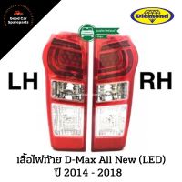 เสื้อไฟท้าย D MAX ALL NEW [ LED ] ปี 2014-2018 ยี่ห้อ DIAMOND ไฟตราเพชร เสื้อไฟท้ายดีแม็กซ์