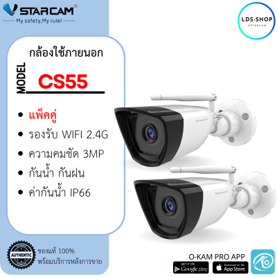 Vstarcam กล้องวงจรปิดกล้องใช้ภายนอก รุ่นCS55ความละเอียด3ล้าน H264+ ใหม่ล่าสุด มีระบบAIสัญญาณเตือนภัย (แพ็คคู่) LDS SHOP