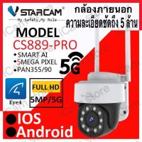 Vstarcam CS889-PRO ใหม่2022 ( รองรับ Wi-Fi  5G ) ความละเอียด 5 ล้านพิกเซล (1520P) กล้องวงจรปิดไร้สาย outdoor ภาพสี มีAI+ คนตรวจจับสัญญาณเตือน