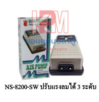 NS-8200 SW 2 ท่อ ปรับแรงลมได้ 3 ระดับ