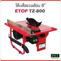 ( Pro+++ ) สุดคุ้ม ETOP โต๊ะเลื่อยวงเดือน 8 นิ้ว รุ่น TZ-800 ขนาดกระทัดรัดใช้กับใบวงเดือนขนาด 7- 8 นิ้วได้ ราคาคุ้มค่า โช้ค อั พ รถยนต์ โช้ค อั พ รถ กระบะ โช้ค รถ โช้ค อั พ หน้า