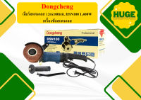 Dongcheng เจียร์สแตนเลส 120x100มม. DSN100 1,400W เครื่องขัดสแตนเลส