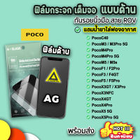 ? ฟิล์มกระจก กันรอยด้าน AG ฟิล์มด้าน สำหรับ Xiaomi PocoX5 X5Pro X4GT X4Pro X3GT PocoF5 F5Pro F4GT F3 Poco M5 M4Pro M3Pro ฟิล์มxiaomi 9H ฟิล์มด้านxiaomi