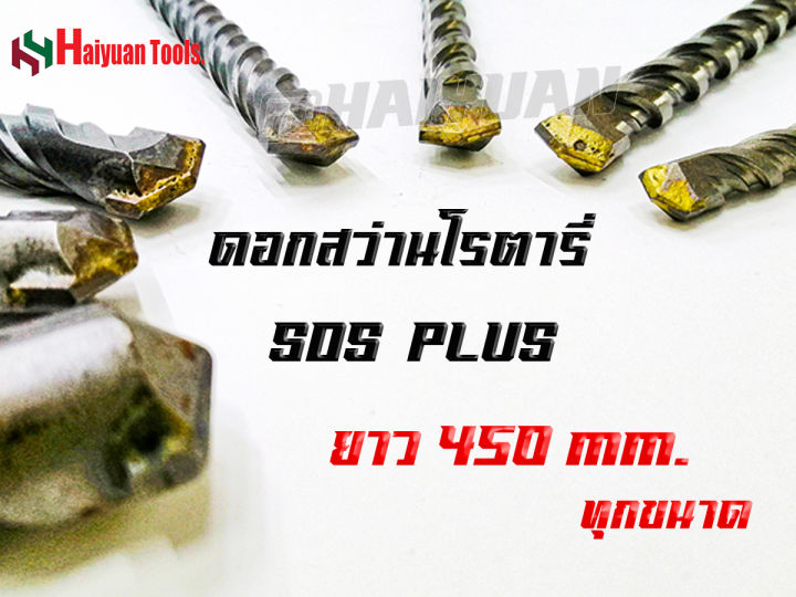 hy-ดอกสว่านโรตารี่เจาะปูน-เจาะคอนกรีต-sds-plus-ขนาดตามตัวเลือก-ขนาด-10-12-13-14-15-16-18-19-20-22-25-26-27-28-30-ยาว-450-มิล