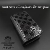 เคสกุญแจหนัง เบนซ์ BENZ LOUIS หนัง หลุย์ตาราง สีดำ บรรจุ1อัน กระเป๋ากุญแจรีโมทหนัง กระเป๋าหนังใส่กุญแจรีโมทรถ เคสหนังใส่กุญแจรถ HISO-CAR ตาปองประดับยนต์ โลโก้แมน