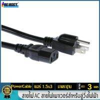 JOI สายไฟ  AC สำหรับลู่วิ่งไฟฟ้า 3x1.5 mm ยาว 3 เมตร ชุดสายไฟ  ปลั๊กไฟ