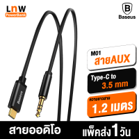 [มีของพร้อมส่ง] Baseus M01 สาย AUX Tyce-C to 3.5mm สายออดิโอ ความยาว 1.2 เมตร สายต่อลำโพง จากมือถือไปลำโพง ขั้วทองเหลือง