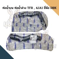 ท่อน้ำบน ท่อน้ำล่าง ISUZU TFR ยี่ห้อ DRK