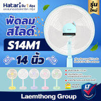 Hatari พัดลมปรับระดับ 14นิ้ว รุ่น S14M1 (มีหลายสี พร้อมส่ง) : ltgroup