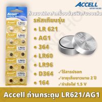 ถ่านกระดุม Accell LR621 1 แผง 10 ก้อน ถ่านนาฬิกา ถ่านไฟฉาย ถ่านของเล่น ถ่านเครื่องช่วยฟัง กำลังไฟ 1.5V ของแท้  สินค้าพร้อมส่ง