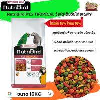 อาหารนกนูทริเบิร์ด NutriBird P15 tropical กระสอบ 10kg