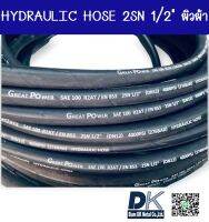 สายไฮดรอลิค HYDRAULIC HOSE 2SN 1/2" (ผิวผ้า)