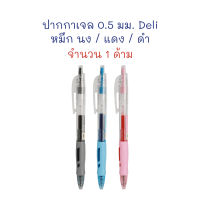ปากกา ปากกาหมึกเจล ปากกาเจล แบบกด 0.5 มม. G09 (1 ด้าม) Deli