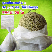 แพคละ 50 ใบ ถุงผ้าสปันบอนด์ ขนาด 35 x 40 ซม.(S 1) ไม่มีเชือกรูด ห่อผลไม้ ห่อส้มโอ ห่อเมล่อน ราคา 250 บาท