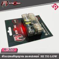 กล่องแปลงสัญญาณเสียง HI TO LOW R STRONG รุ่น R-303 จากหลังวิทยุเดิมให้เป็นหัว RCA ได้ โดยใช้วิทยุเดิมติดรถ OEM ทั้งแบบจอและMP3 ที่ไม่มีปรีเอาท์ PRE-OUT