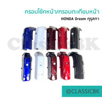 ครอบโช้คหน้า Honda Dream100 ดรีมคุรุสภา ดรีมเก่า : คลาสสิคบางกอก