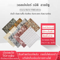 3D wallpaper วอลเปเปอร์สามมิติ วอลเปเปอร์ผนัง 3 มิติ สติ๊กเกอร์ติดผนัง ติดผนังปูน มีกาวในตัว ใช้งานง่าย ลายอิฐ ลายการ์ตูน สีพาสเทล ขนาด 70x77cm.