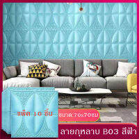 ถูกสุดวอลเปเปอร์ 3 มิติ วอลเปเปอร์สวยๆ โฟมXPE วอลเปเปอร์ผนัง ขนาด70*70cm หนา8มิล ติดผนัง ลายกุหลาบแพ็ค10ชิ้น กันเสียง กันน้ำกันร้อนกันกระแทก