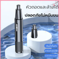 เครื่องตัดขนจมูกไฟฟ้า ที่ตัดขนจมูกไฟฟ้า เครื่องโกนขนจมูก ขนรูหู ชาร์จด้วยUSB ฃนาดเล็ก กันน้ำ ตัดง่าย เสียงเบา ปลอดภัยไม่หนีบขน