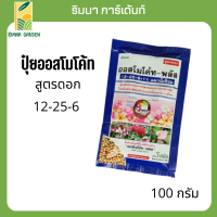 ปุ๋ยออสโมโค้ท 12-25-6 +1 % แมกนีเซียม ออสโมโค้ทพลัส ขนาด 100 กรัม ไม้ดอก ไม้ประดับ แคตตัส ปุ๋ยใหม่ ปุ๋ยแท้ 100% บำรุงต้นใบ แบบซอง