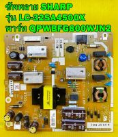 Power Supply ซัพพลาย SHARP รุ่น LC-32SA4500X  พาร์ท QPWBFG800WJN2 ของแท้ถอด มือ2