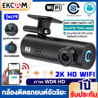 ?WIFI Dash Cam? กล้องติดรถยนต์ รุ้นLF9 Car Camera Full HD 1080p ล็อกไฟล์อัตโนมัติ กล้องติดหน้ารถ ความคมชัด 2K กล้องติดรถยนต์อัฉริยะ ควบคุมผ่านAPP ดูผ่านมือถือ แจ้งเตือนภาษาไทย