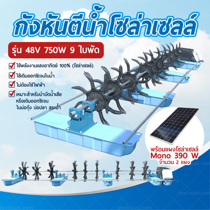 กังหันตีน้ำโซล่าเซลล์-รุ่น-48v-750w-9-ใบพัด