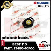 ชุดลิ้นอากาศ/ไดอะเฟรม​​​​​​​ สำหรับ SUZUKI BEST110 - ซูซูกิ เบส110 (PART: 13480-10F00) มาตรฐานการผลิตโรงงานญี่ปุ่น WASHI แท้100%