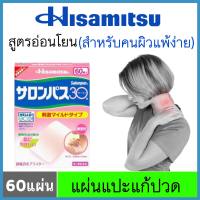 แผ่นแปะแก้ปวด บรรเทาอาการปวด สูตรอ่อนโยน 60 แผ่น Hisamitsu Salonpas แผ่นแปะคอ สะโพก คอ ปวดหลัง ข้อเข่าต่างๆ สูตรเย็น กาวธรรมชาติ ปลอดภัย ไม่แพ้