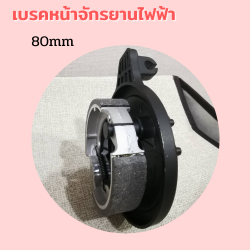 ชุดเบรคหน้าจักรยานไฟฟ้า-80-มิล-pop-ev-พร้อมส่ง