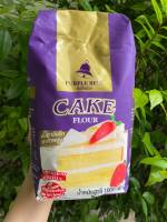 แป้งระฆังม่วง แป้งสาลีเค้กคุณภาพสูง 1 กก. Purple Bell Flour Premium Quality แป้งสำหรับเค้กเนื้อละเอียด แป้งสาลีระฆังม่วง