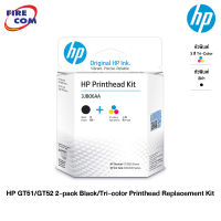 HP Ink - หมึกปริ้นเตอร์ หัวพิมพ์ HP GT51/GT52 2-pack Black/Tri-color Printhead Replacement Kit (3JB06AA) (GT51+GT52) [ออกใบกำกับภาษีได้]