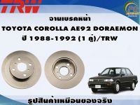 จานเบรคหน้า  TOYOTA COROLLA AE92 DORAEMON  ปี 1988-1992 (1 คู่)/TRW