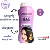 ศรีจันทร์ Srichand Perfect Hair Powder 30g แป้งโรยผม คุมความมันบนเส้นผม