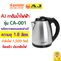 AJ รุ่น CA-001 กาต้มน้ำไฟฟ้า ความจุ 1.8 ลิตรตัวกาทำจากสแตนเลสเงางาม ไร้สนิม มือจับทำจากพลาสติกกันความร้อน