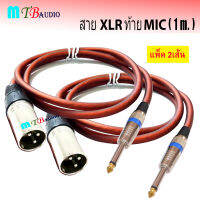 สายปลั๊ก.CANNON-ท้าย.ปลั๊ก MIC Mono ขนาด 2X2.5mm ยาว 1 เมตร สายสัญญาณเสียง