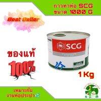 กาวทาท่อ PVC ตรา SCG ช้าง มีให้เลือกขนาด 1000 G  สำหรับงานต่อท่อประปา แห้งเร็ว น้ำยาประสาน PVC