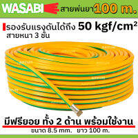 WASABI สายพ่นยา เกรดดี หนา 3 ชั้น น้ำหนักเบา รองรับแรงดันสูงสุดเกือบ 200 bar ความยาว 100 ม.