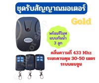 ชุดรับสัญญานมอเตอร์ประตูม้วน Gold พร้อมรีโมท 3 ลูก คลื่นความถี่ 433 Mhz แบบระบบจูน สำหรับใช้กับมอเตอร์ประตูม้วน