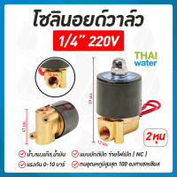 โซลินอยด์วาล์ว 1/4 นิ้ว 220VAC แบบปกติปิด จ่ายไฟเปิด