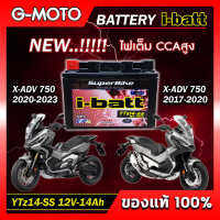 แบตเตอรี่ HONDA XADV-750 ปี2017-2023 ยี่ห้อ i-batt รุ่นYTZ14-SS ตรงรุ่น CCAสูงกว่า แอมป์สูงกว่า รับประกันสินค้านานถึง 6 เดือน (ส่งด่วนทุกวัน)